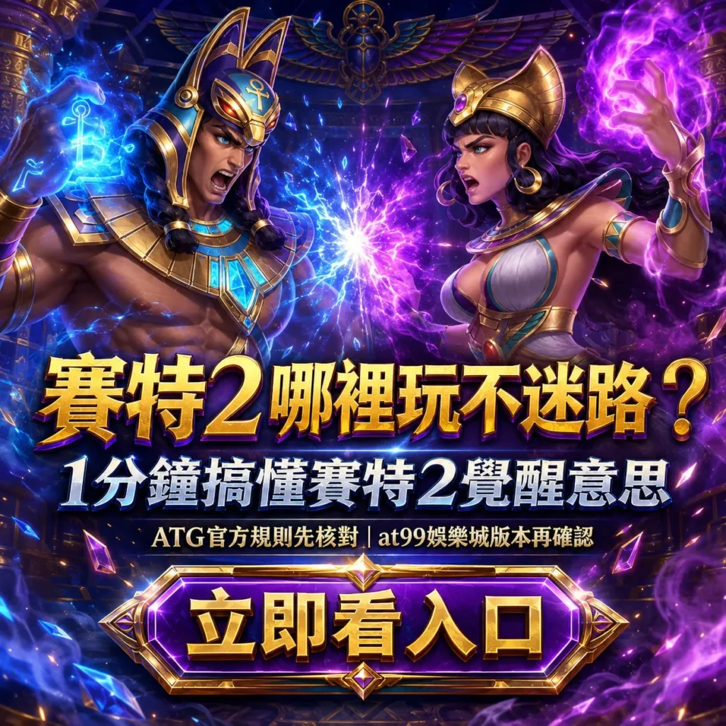 賽特2哪裡玩與賽特2覺醒意思入口教學圖卡