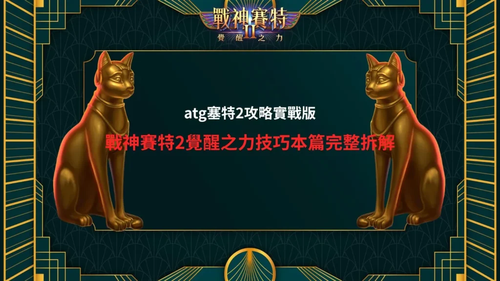 ATG塞特2攻略與戰神賽特2覺醒之力技巧
