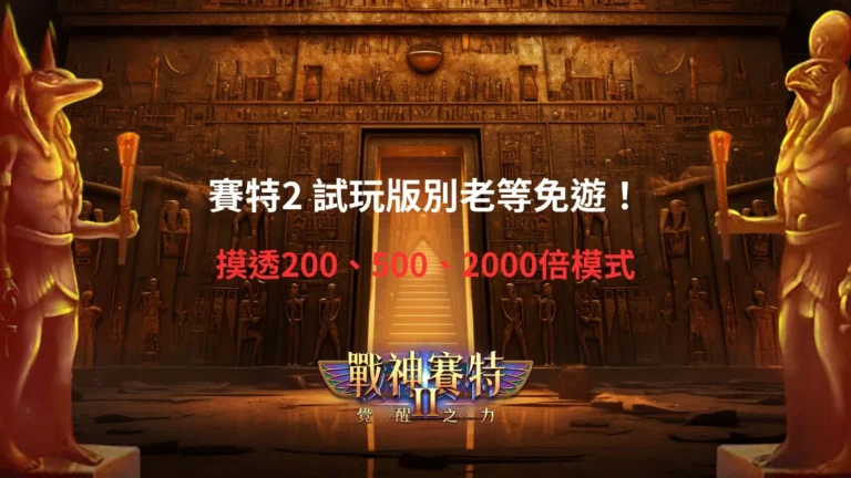 賽特2試玩版玩法攻略,整理200倍、500倍、2000倍模式與免遊之外的試玩重點