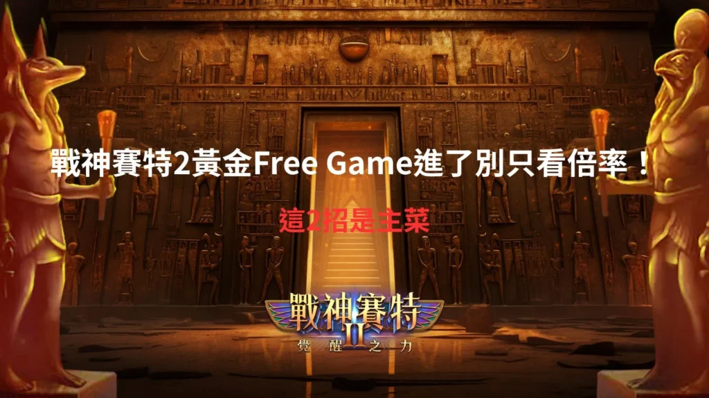 戰神賽特2黃金Free Game玩法解析,聚焦免費遊戲觸發後的倍率變化與兩大機制重點。